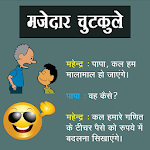 Cover Image of ดาวน์โหลด मजेदार चुटकुले | Majedar Chutkule | Hindi Jokes 4.0 APK