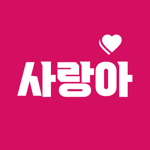 사랑아 - 연애,결혼,재혼 중매 앱