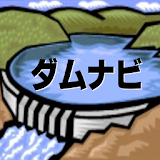 ダムナビ　日本全国ダム要覧 icon
