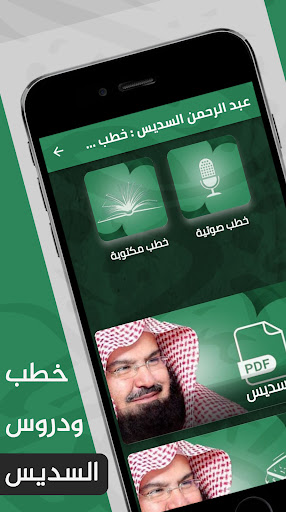 Android application عبد الرحمن السديس : خطب وتلاوة screenshort