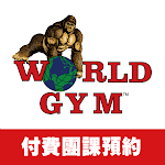 Cover Image of 下载 World Gym 付費課程預約  APK