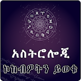 Ethiopia Astrology Zodiac App icon