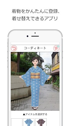 着物コーディネートアプリ「着物クローゼット」正規版のおすすめ画像1