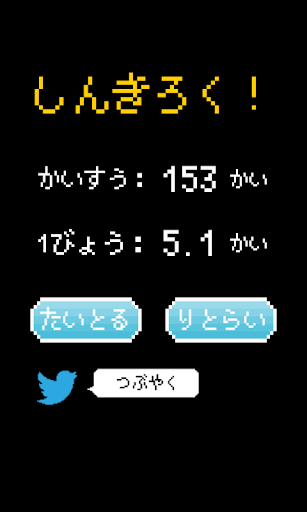 ただ、連打するだけ。 Screen 2