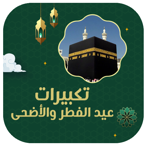 تكبيرات العيد وتلبية الحج صوت