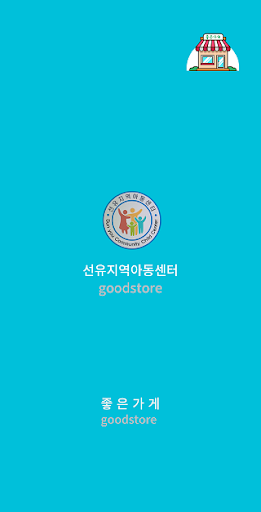 Android application 선유지역아동센터 screenshort