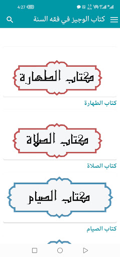 Android application كتاب الوجيز في فقه السنة screenshort