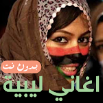 Cover Image of Baixar اغاني ليبية بدون نت 2022  APK
