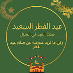 Cover Image of Unduh صلاة عيد الفطر - كيفية صلاة العيد في منزل والمسجد 4 APK