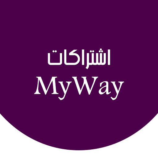 اشتراكات شركة ماي واي my way logo