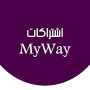 اشتراكات شركة ماي واي my way