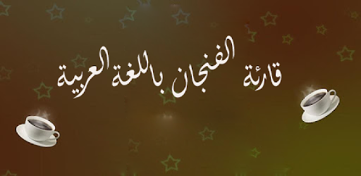 قراءة الفنجان cover