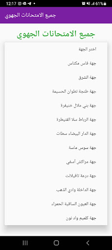جميع الإمتحانات الجهوية Screen 2