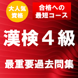 漢字検定4級　最重要過去問題集　合格への蠑道！ icon