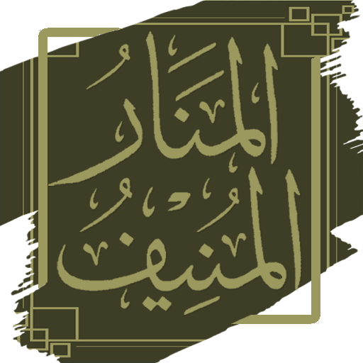 المنار المنيف ف الصحيح والضعيف logo