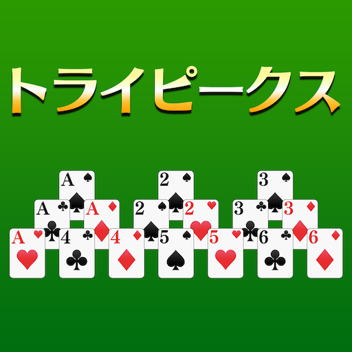 トライピークスソリティア トランプゲーム Windowsでダウンロード