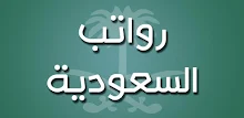 رواتب السعودية APK