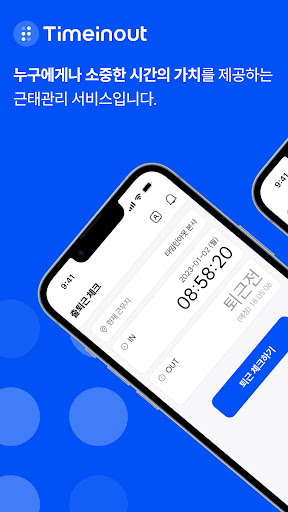 Android application 타임인아웃 - 출퇴근체크, 근태관리 screenshort