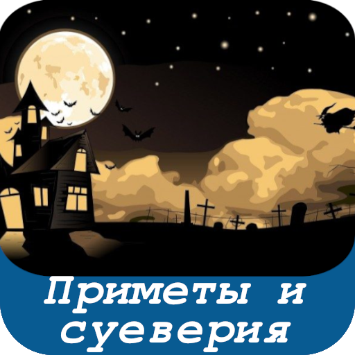 Приметы и суеверия logo