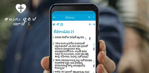 తెలుగు బైబిల్ యాప్