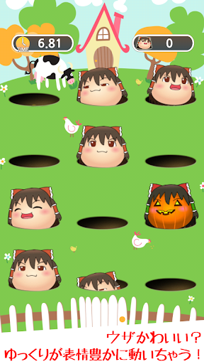 ゆっくり叩き〜ゆっくりと遊ぶモグラたたきゲーム〜