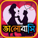 Love SMS Bangla ( ভালবাসা ) Download on Windows