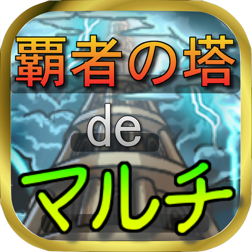 覇者の塔deマルチ for モンスト  Icon