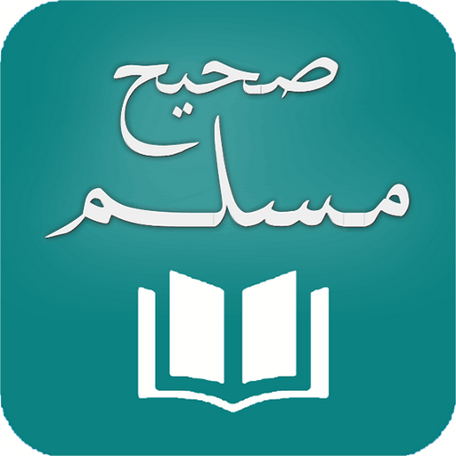 صحيح مسلم logo
