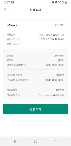 폐기노트 - 운송자 Screen 2