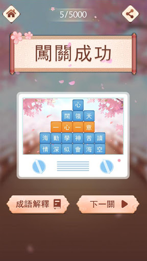 成語消消挑戰: 成語接龍消除，好玩的單機智力離線小遊戲 Screen 3