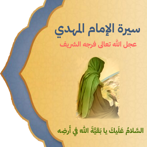 سيرة الإمام المهدي عج 1.0 Icon