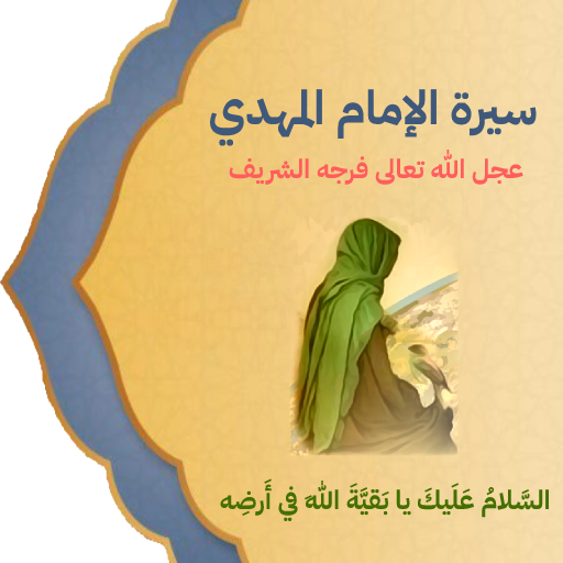 سيرة الإمام المهدي عج Download on Windows