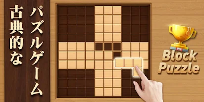 ウッドブロックパズル ブロック 木のパズルゲーム Google Play のアプリ