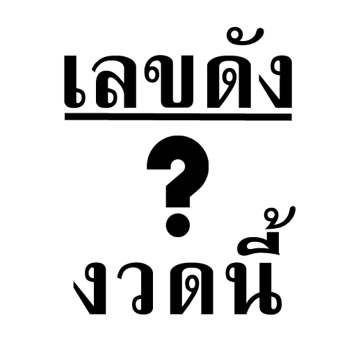 เลขเด็ดงวดนี้