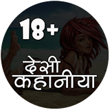 देसी कहानठयाँ - Desi Stories icon