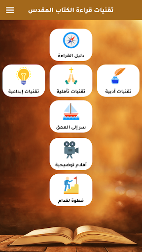 Android application تقنيات الكلمة للكتاب المقدس screenshort