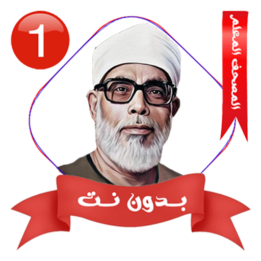 المصحف المعلم الحصري بدون نت ١ icon