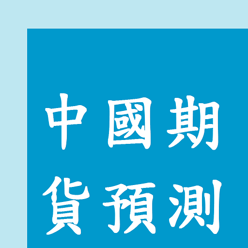 中國商品預測  Icon