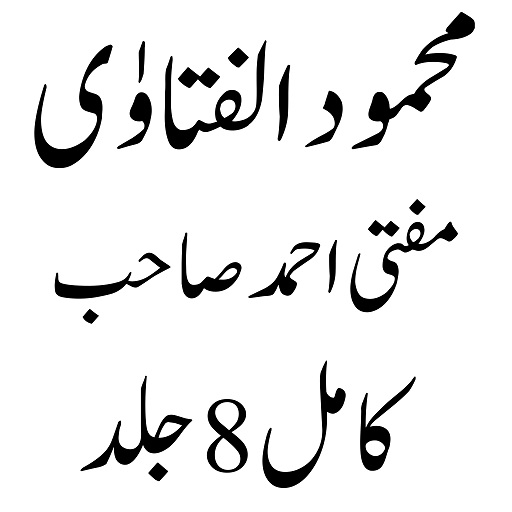 محمود الفتاوٰی مبوب logo