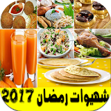 شهيوات و اطباق رمضانية 2017 icon