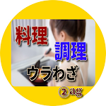 Cover Image of Télécharger 料理・調理のウラわざ特集 ag② 1.0.5 APK