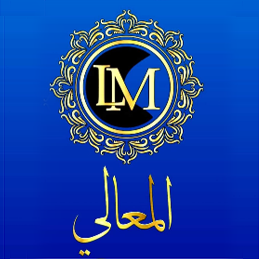 المعالي logo