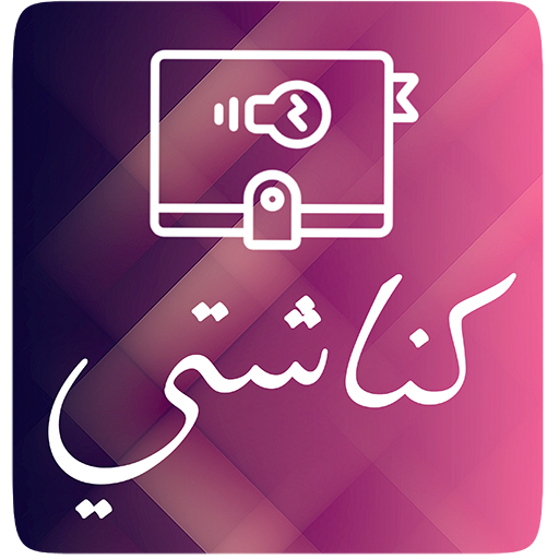 كناشتي 1.0.0 Icon