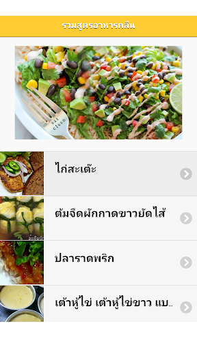 รวมสูตรอาหารคลีน เมนูเพื่อสุขภ