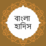 বাংলা হাদঠস - Bangla Hadith icon