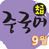 EBS FM 초급중국어(2013.9월호) icon