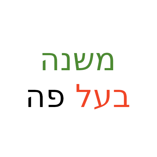 משנה בעל פה Preproduction logo