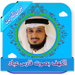Cover Image of Download سورة الكهف بصوت فارس عباد بدون نت 2.0 APK