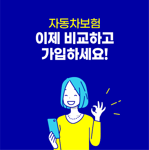 Android application 자동차보험료 20살 21살 22살 만20세 자동차보험료 screenshort