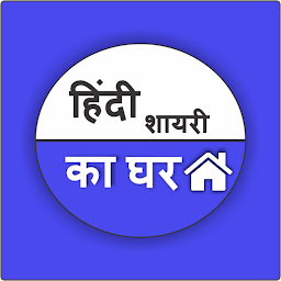 Icon image Hindi Shayari Ka Ghar - Valent